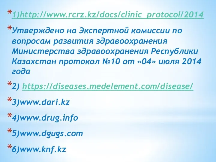 1)http://www.rcrz.kz/docs/clinic_protocol/2014 Утверждено на Экспертной комиссии по вопросам развития здравоохранения Министерства здравоохранения Республики