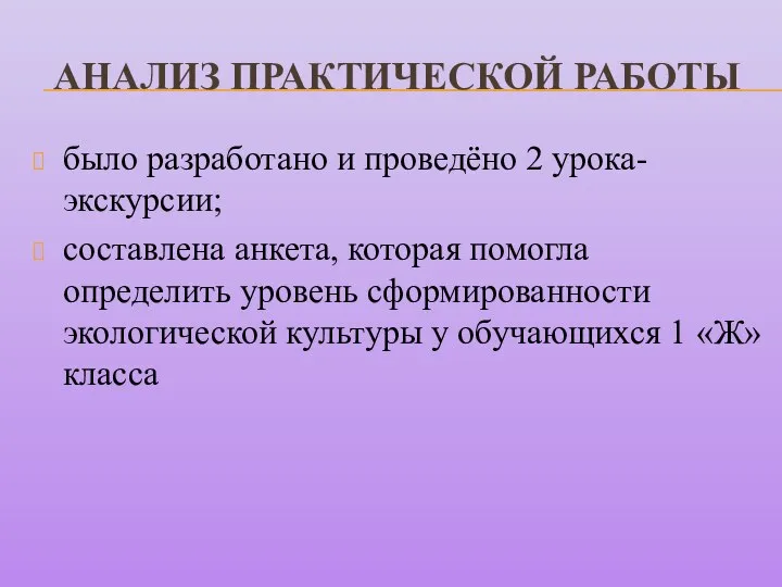 АНАЛИЗ ПРАКТИЧЕСКОЙ РАБОТЫ было разработано и проведёно 2 урока-экскурсии; составлена анкета, которая