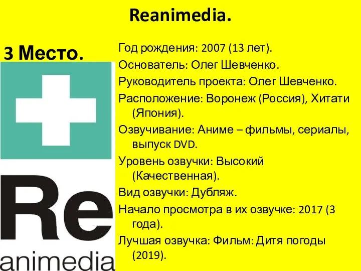 Reanimedia. 10 Место. Год рождения: 2007 (13 лет). Основатель: Олег Шевченко. Руководитель