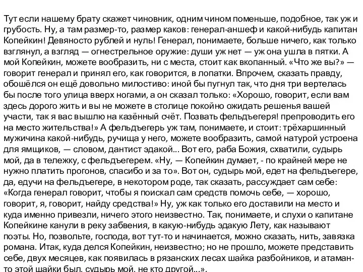 Тут если нашему брату скажет чиновник, одним чином поменьше, подобное, так уж