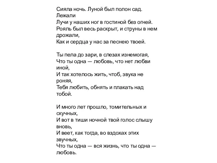 Сияла ночь. Луной был полон сад. Лежали Лучи у наших ног в