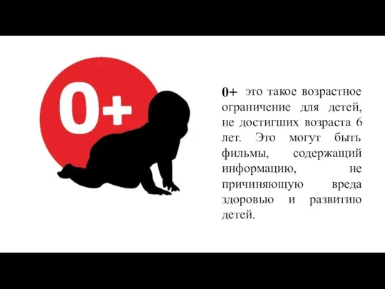 это такое возрастное ограничение для детей, не достигших возраста 6 лет. Это