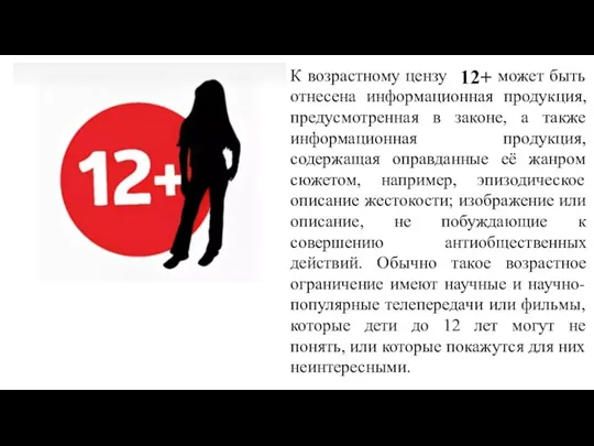 К возрастному цензу может быть отнесена информационная продукция, предусмотренная в законе, а