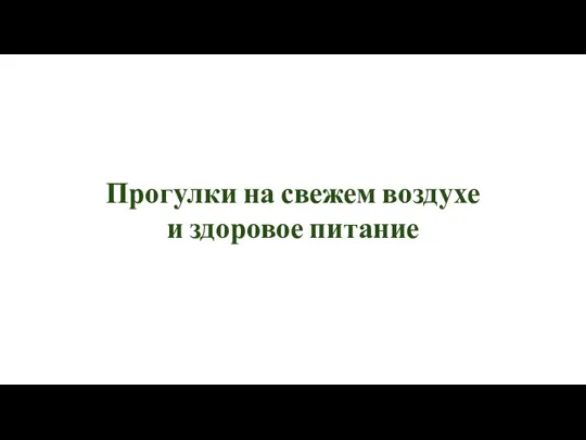 Прогулки на свежем воздухе и здоровое питание