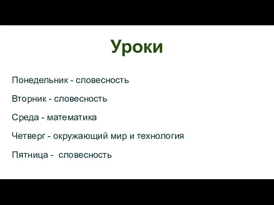 Уроки Понедельник - словесность Вторник - словесность Среда - математика Четверг -