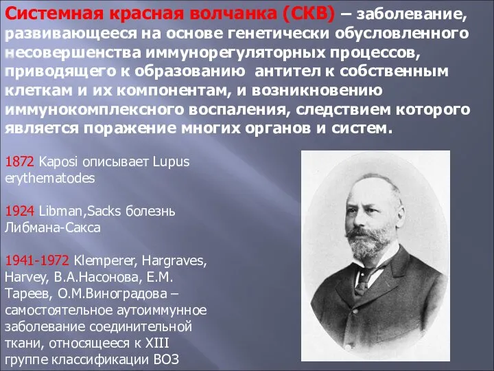 Системная красная волчанка (СКВ) – заболевание, развивающееся на основе генетически обусловленного несовершенства