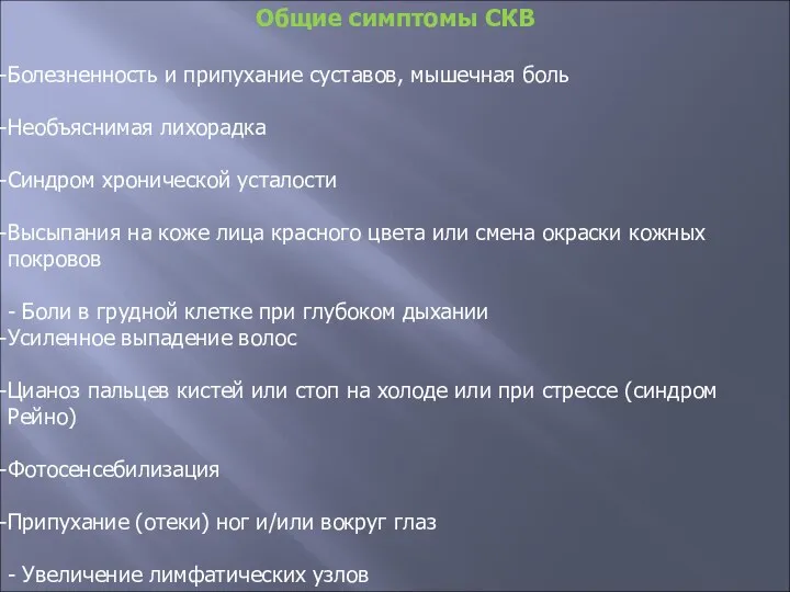 Общие симптомы СКВ Болезненность и припухание суставов, мышечная боль Необъяснимая лихорадка Синдром