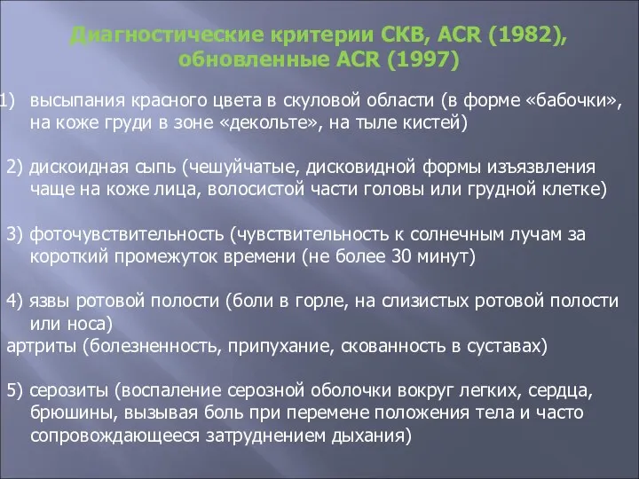 Диагностические критерии СКВ, ACR (1982), обновленные ACR (1997) высыпания красного цвета в