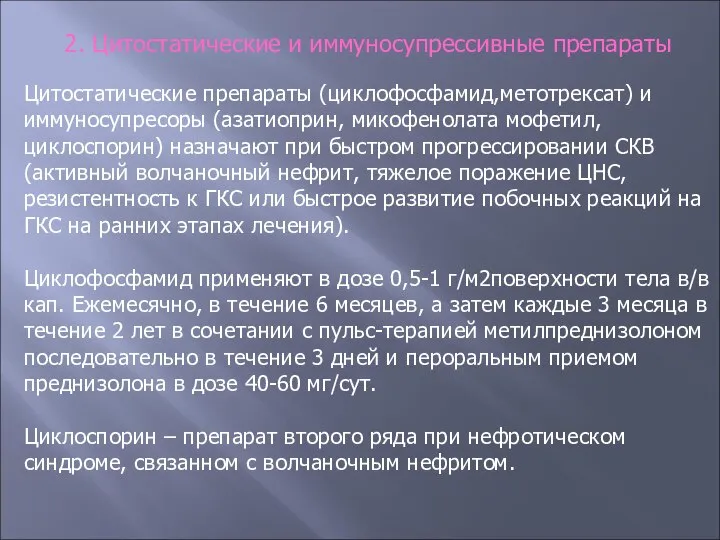 2. Цитостатические и иммуносупрессивные препараты Цитостатические препараты (циклофосфамид,метотрексат) и иммуносупресоры (азатиоприн, микофенолата