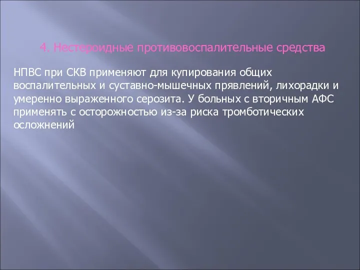 4. Нестероидные противовоспалительные средства НПВС при СКВ применяют для купирования общих воспалительных