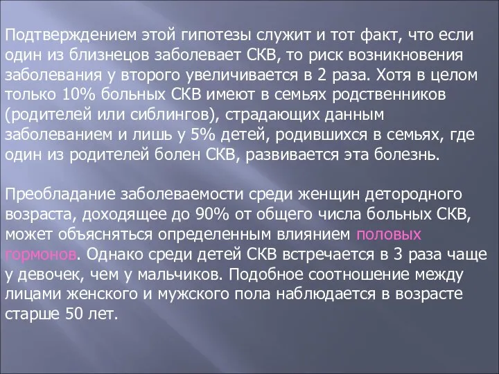 Подтверждением этой гипотезы служит и тот факт, что если один из близнецов