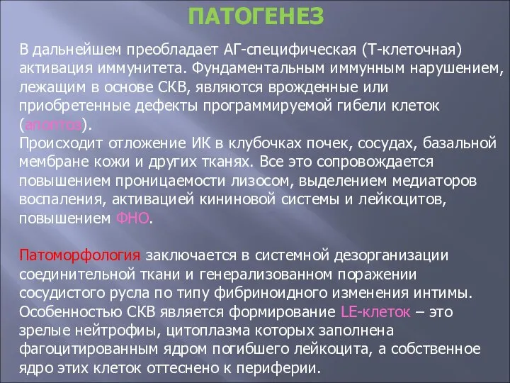 ПАТОГЕНЕЗ В дальнейшем преобладает АГ-специфическая (Т-клеточная) активация иммунитета. Фундаментальным иммунным нарушением, лежащим