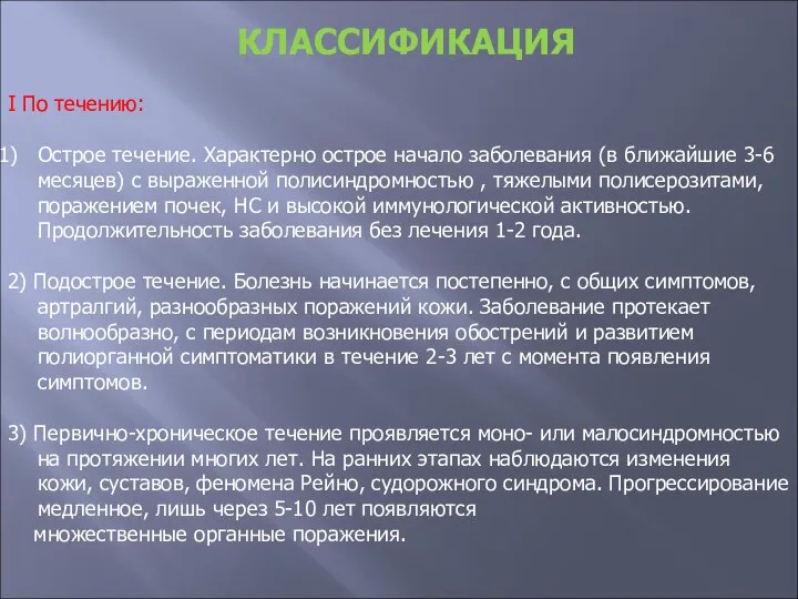 КЛАССИФИКАЦИЯ I По течению: Острое течение. Характерно острое начало заболевания (в ближайшие