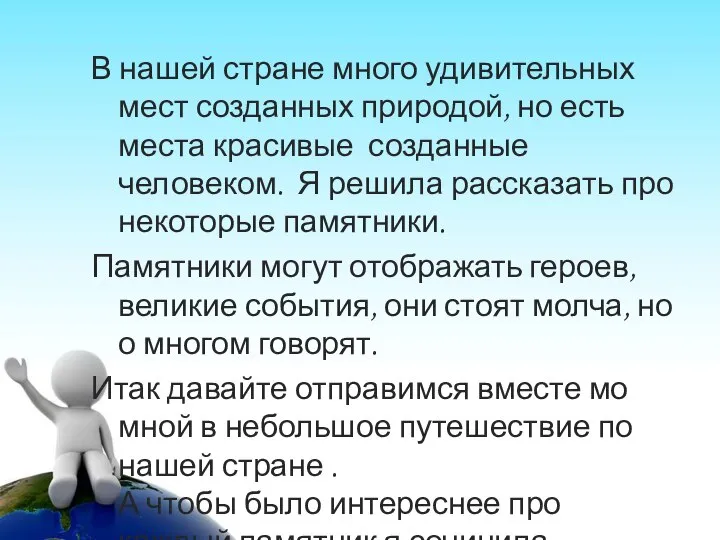 В нашей стране много удивительных мест созданных природой, но есть места красивые