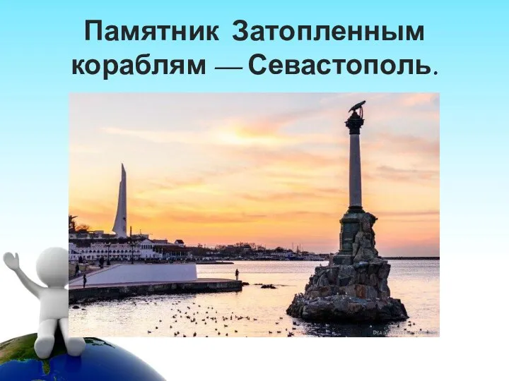 Памятник Затопленным кораблям — Севастополь.