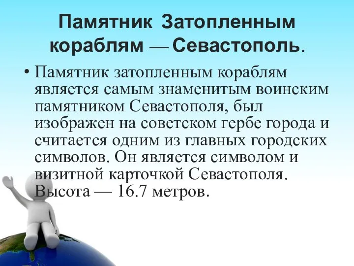 Памятник Затопленным кораблям — Севастополь. Памятник затопленным кораблям является самым знаменитым воинским