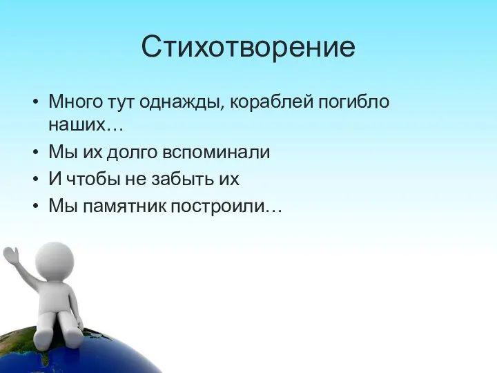 Стихотворение Много тут однажды, кораблей погибло наших… Мы их долго вспоминали И