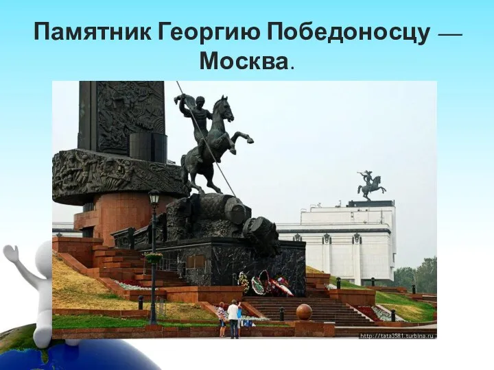 Памятник Георгию Победоносцу — Москва.