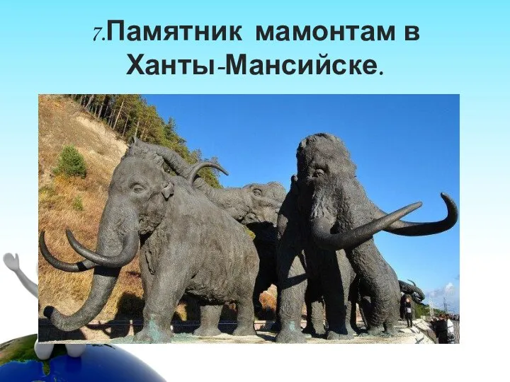 7.Памятник мамонтам в Ханты-Мансийске.