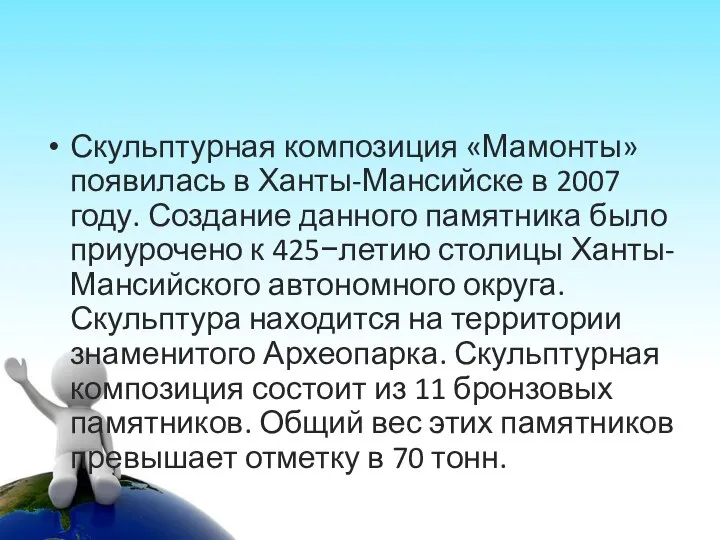 Скульптурная композиция «Мамонты» появилась в Ханты-Мансийске в 2007 году. Создание данного памятника