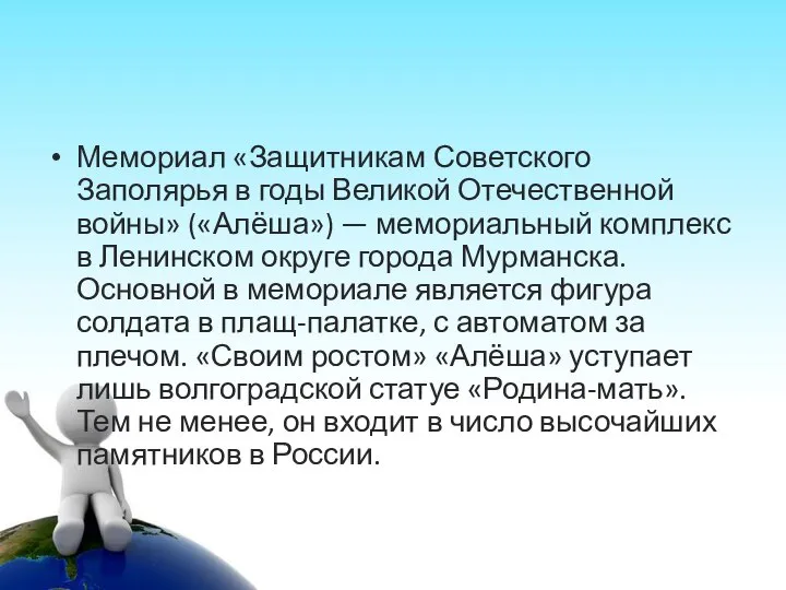 Мемориал «Защитникам Советского Заполярья в годы Великой Отечественной войны» («Алёша») — мемориальный