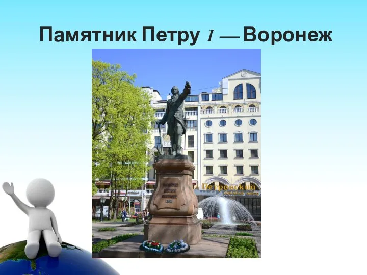 Памятник Петру I — Воронеж