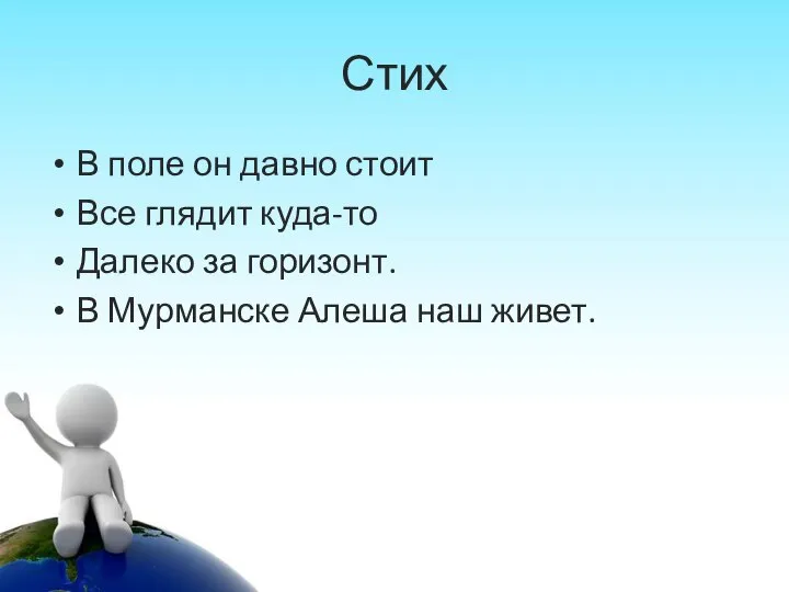 Стих В поле он давно стоит Все глядит куда-то Далеко за горизонт.