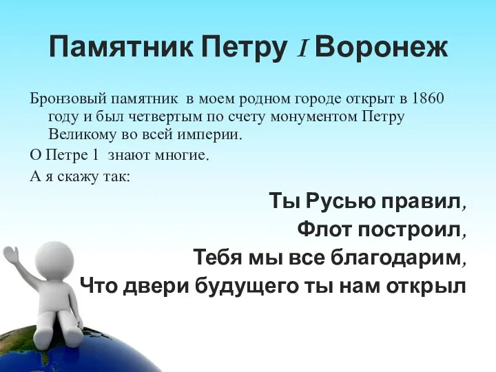 Памятник Петру I Воронеж Бронзовый памятник в моем родном городе открыт в