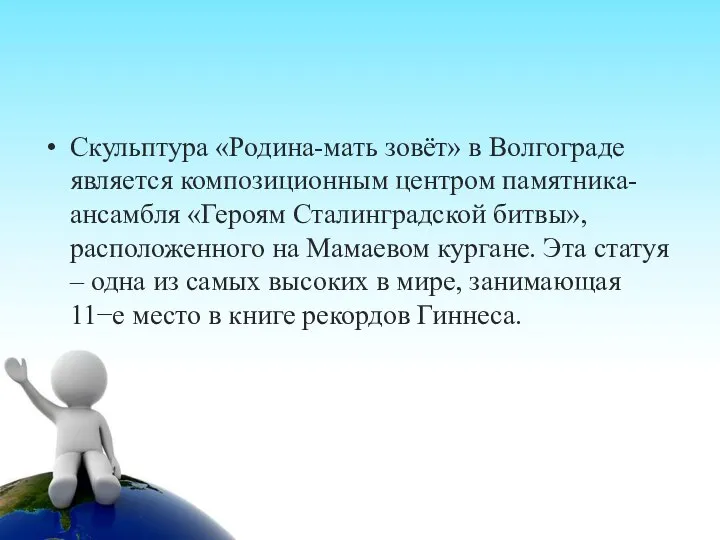 Скульптура «Родина-мать зовёт» в Волгограде является композиционным центром памятника-ансамбля «Героям Сталинградской битвы»,