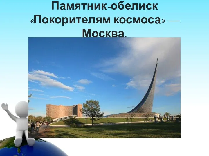 Памятник-обелиск «Покорителям космоса» — Москва.