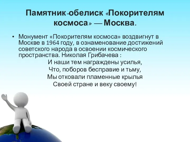 Памятник-обелиск «Покорителям космоса» — Москва. Монумент «Покорителям космоса» воздвигнут в Москве в