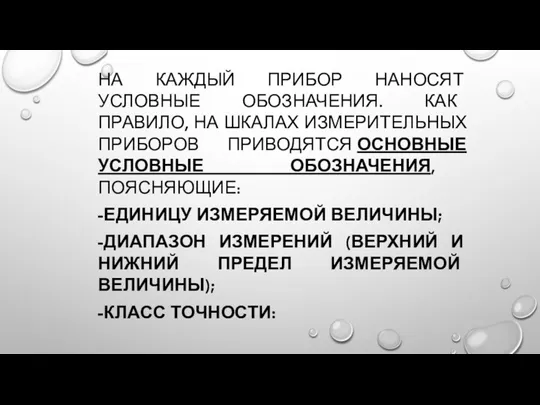 НА КАЖДЫЙ ПРИБОР НАНОСЯТ УСЛОВНЫЕ ОБОЗНАЧЕНИЯ. КАК ПРАВИЛО, НА ШКАЛАХ ИЗМЕРИТЕЛЬНЫХ ПРИБОРОВ