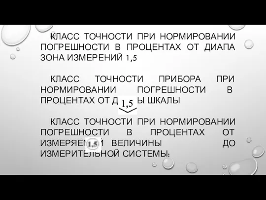 КЛАСС ТОЧНОСТИ ПРИ НОРМИРОВАНИИ ПОГРЕШНОСТИ В ПРОЦЕНТАХ ОТ ДИАПА­ЗОНА ИЗМЕРЕНИЙ 1,5 КЛАСС