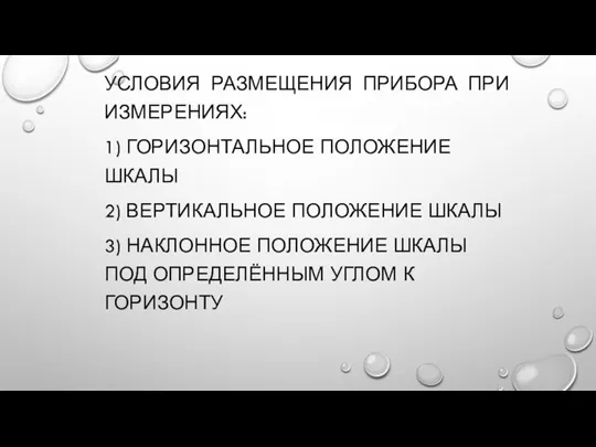 УСЛОВИЯ РАЗМЕЩЕНИЯ ПРИБОРА ПРИ ИЗМЕРЕНИЯХ: 1) ГОРИЗОНТАЛЬНОЕ ПОЛОЖЕНИЕ ШКАЛЫ 2) ВЕРТИКАЛЬНОЕ ПОЛОЖЕНИЕ