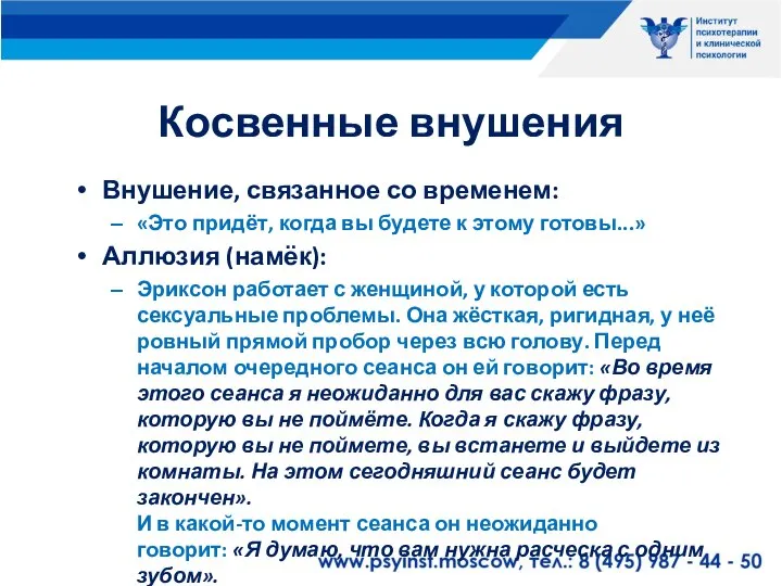 Косвенные внушения Внушение, связанное со временем: «Это придёт, когда вы будете к