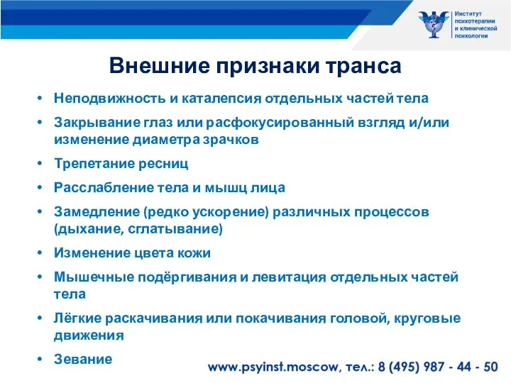 Внешние признаки транса Неподвижность и каталепсия отдельных частей тела Закрывание глаз или