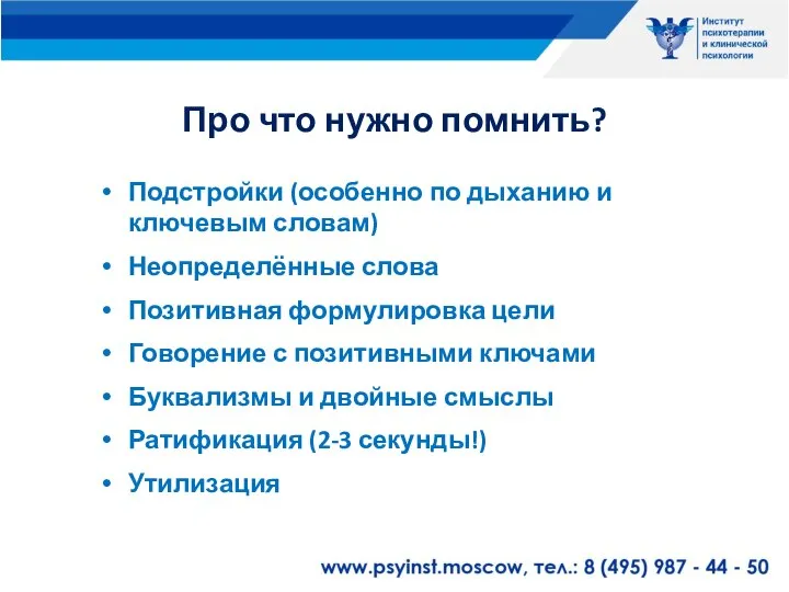 Про что нужно помнить? Подстройки (особенно по дыханию и ключевым словам) Неопределённые