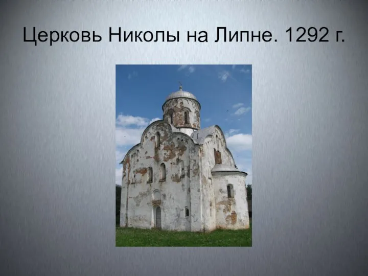 Церковь Николы на Липне. 1292 г.