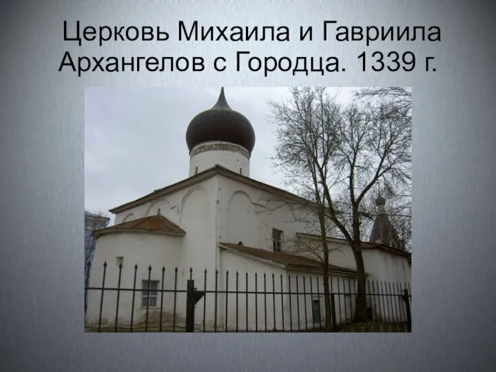 Церковь Михаила и Гавриила Архангелов с Городца. 1339 г.