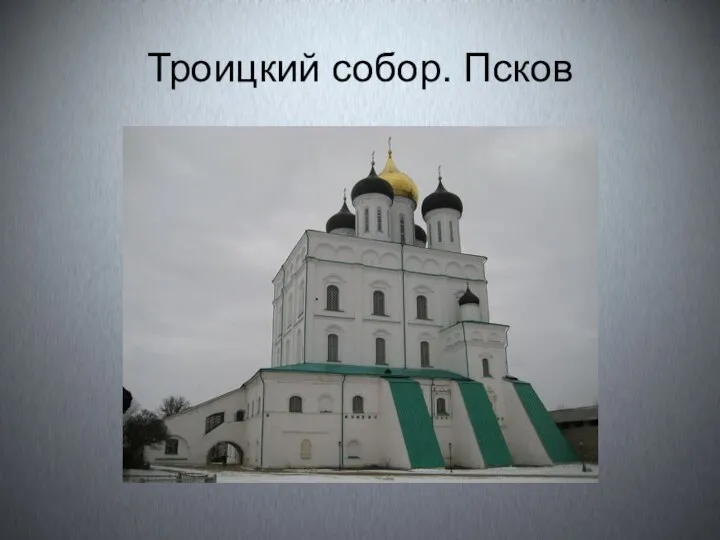Троицкий собор. Псков