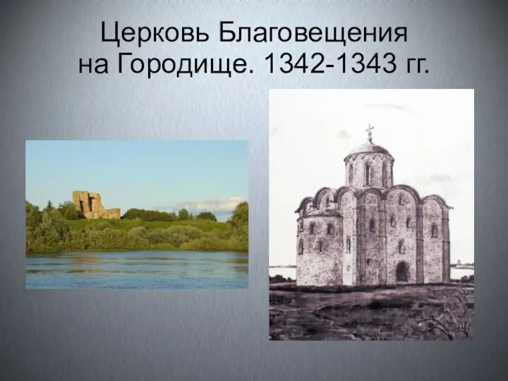 Церковь Благовещения на Городище. 1342-1343 гг.