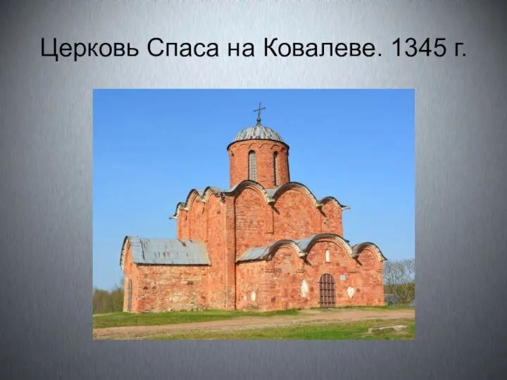 Церковь Спаса на Ковалеве. 1345 г.