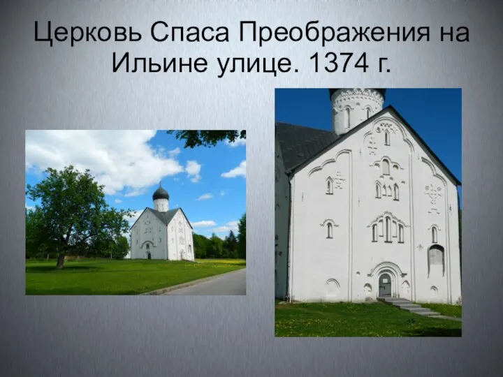 Церковь Спаса Преображения на Ильине улице. 1374 г.
