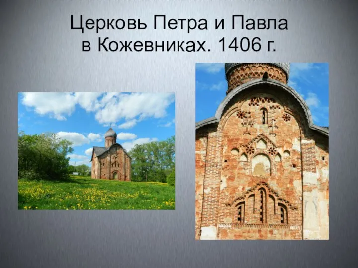 Церковь Петра и Павла в Кожевниках. 1406 г.
