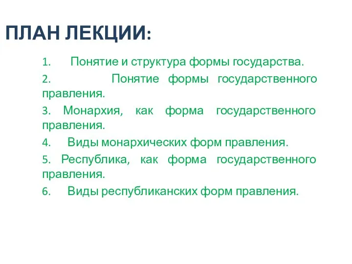 ПЛАН ЛЕКЦИИ: 1. Понятие и структура формы государства. 2. Понятие формы государственного