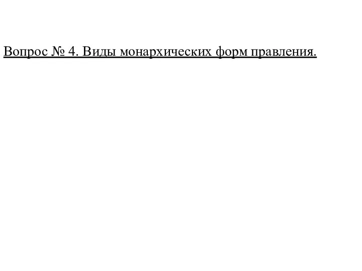 Вопрос № 4. Виды монархических форм правления.