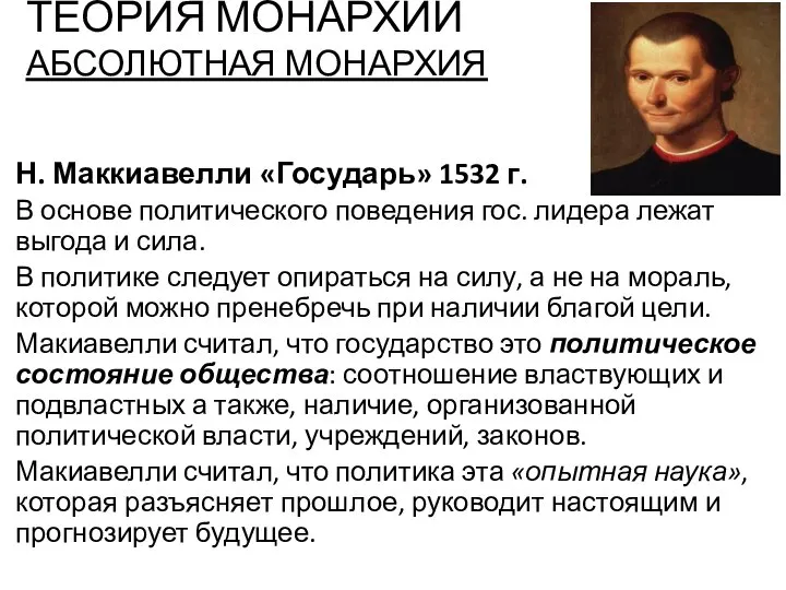 ТЕОРИЯ МОНАРХИИ АБСОЛЮТНАЯ МОНАРХИЯ Н. Маккиавелли «Государь» 1532 г. В основе политического