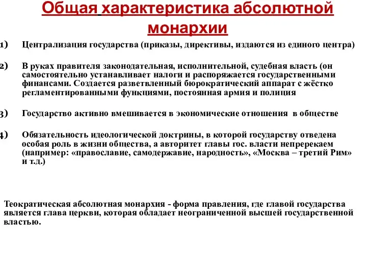 Общая характеристика абсолютной монархии Централизация государства (приказы, директивы, издаются из единого центра)