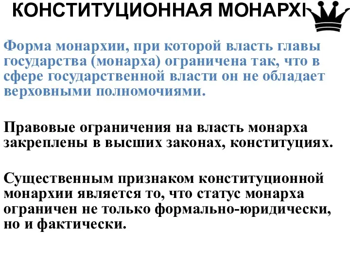 КОНСТИТУЦИОННАЯ МОНАРХИЯ Форма монархии, при которой власть главы государства (монарха) ограничена так,