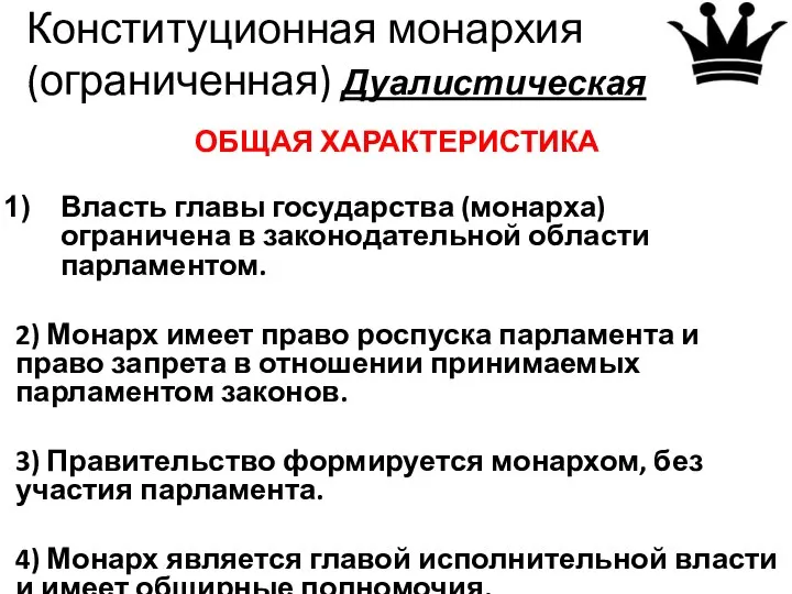 Конституционная монархия (ограниченная) Дуалистическая ОБЩАЯ ХАРАКТЕРИСТИКА Власть главы государства (монарха) ограничена в